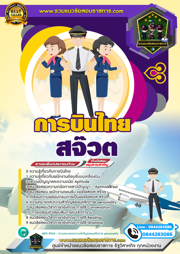 แนวข้อสอบสจ๊วต การบินไทย NEW