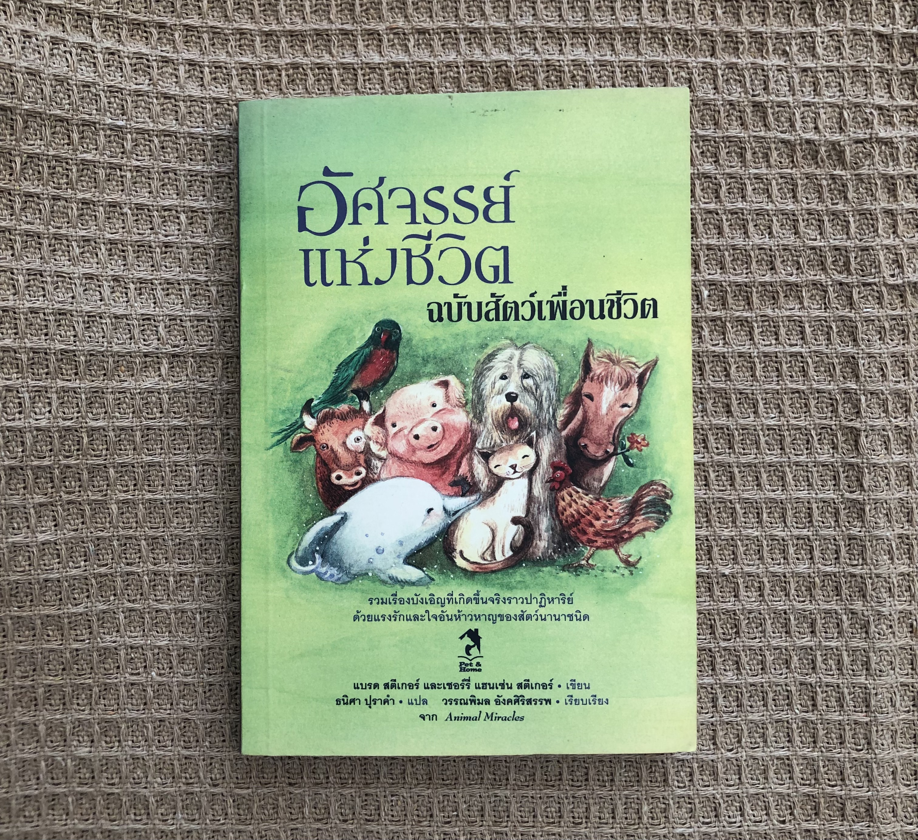 อัศจรรย์แห่งชีวิต ฉบับสัตว์เพื่อนชีวิต