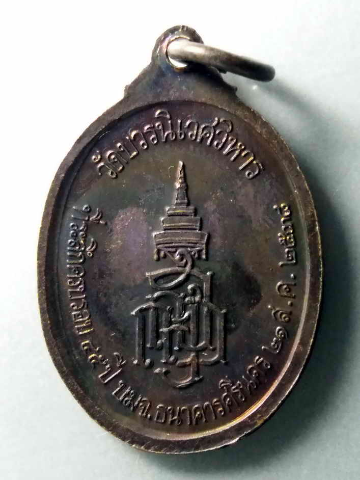 รหัสสินค้า เหรียญพระพุทธ 327 เหรียญพระนิรันตราย วัดบวรนิเวศวิหาร กรุงเทพฯ ที่ระลึกครบรอบ 45 ปี ธนาคารศรีนคร สร้างปี 2538