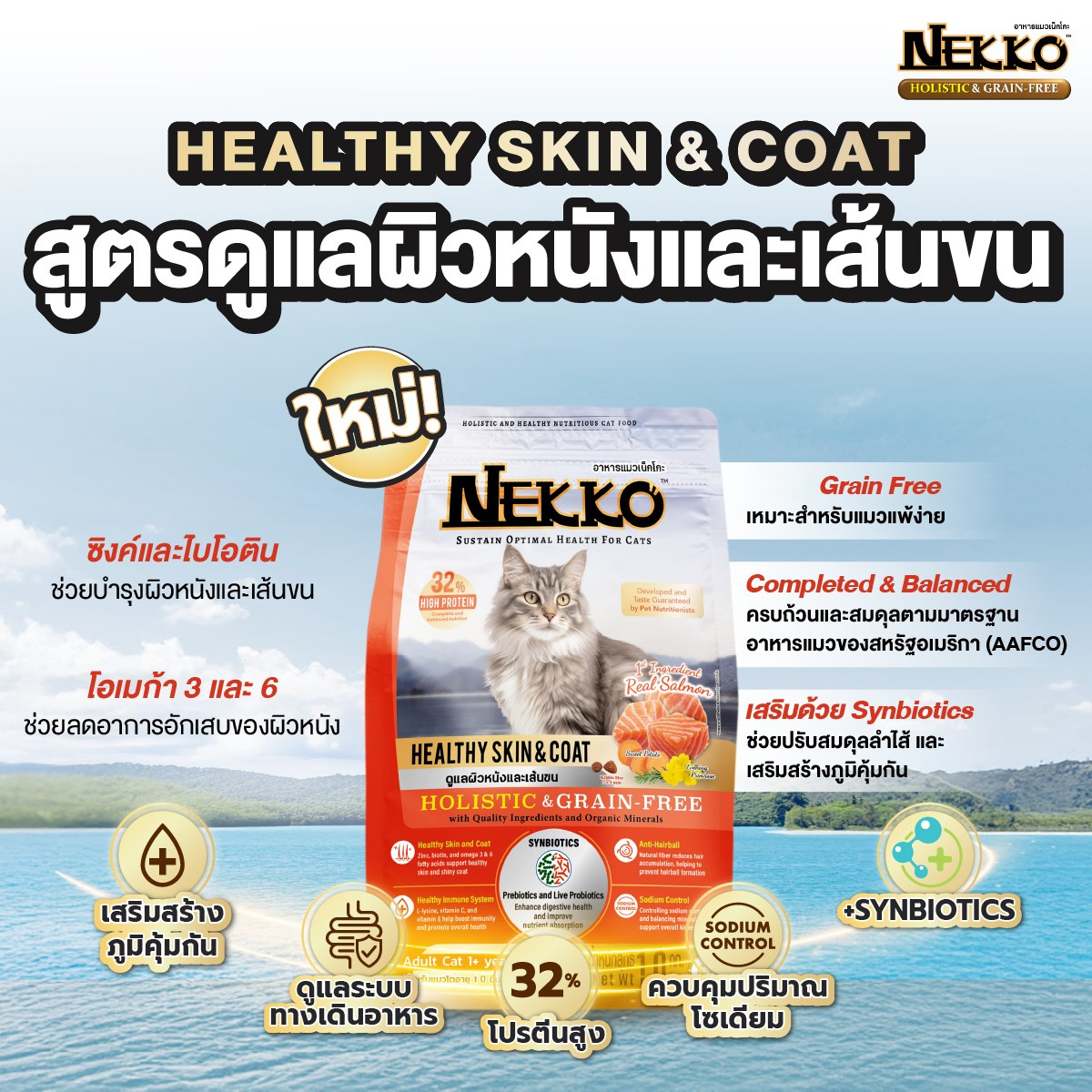Nekko Holistic&Grain-Free เน็กโกะ โฮลิสติกและเกรนฟรี อาหารเม็ดแมว อาหารแมว ขนาด 1kgx10