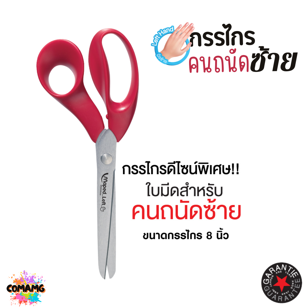 Maped กรรไกรมือซ้าย EXPERT ขนาด 8 นิ้ว SC/068650 กรรไกรดีไซน์พิเศษ ใบมีดกลับด้าน สำหรับคนถนัดซ้าย พร้อมส่ง