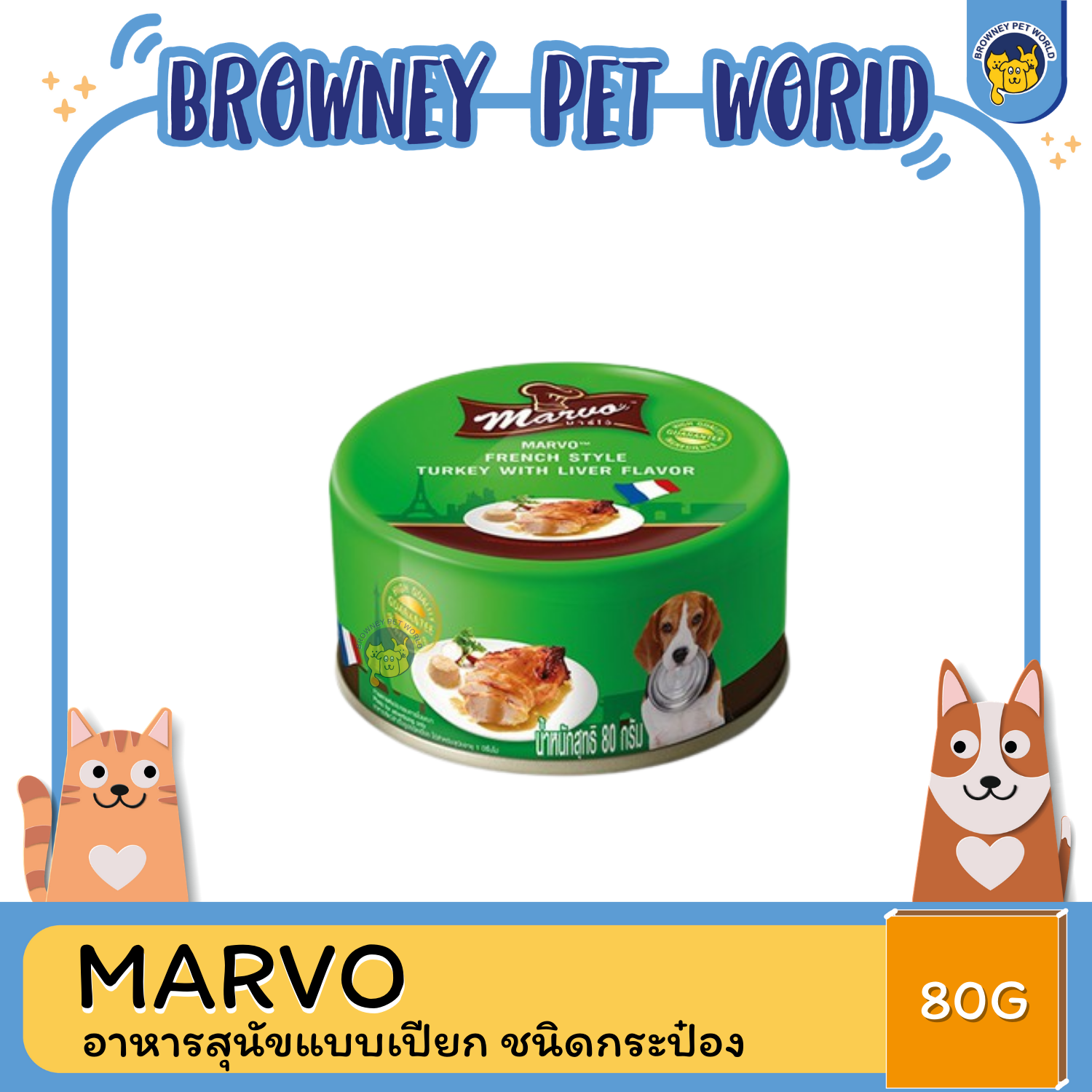 MARVO อาหารสุนัขแบบเปียก ชนิดกระป๋อง 80G