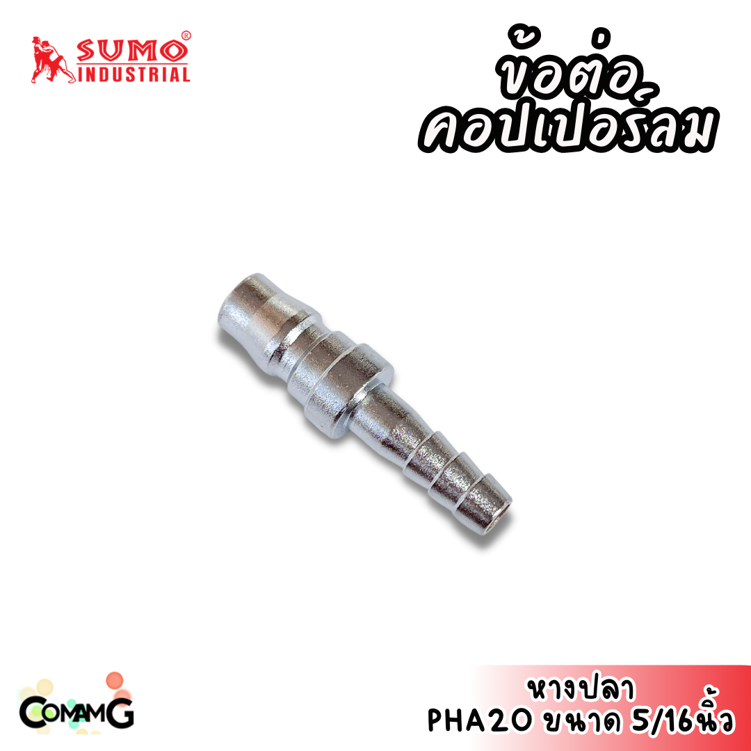 Sumo ข้อต่อคอปเปอร์ ข้อต่อลายลมแบบสวมเร็ว ตัวผู้ มีปลายให้เลือกหลายแบบ หลายขนาดด้านใน