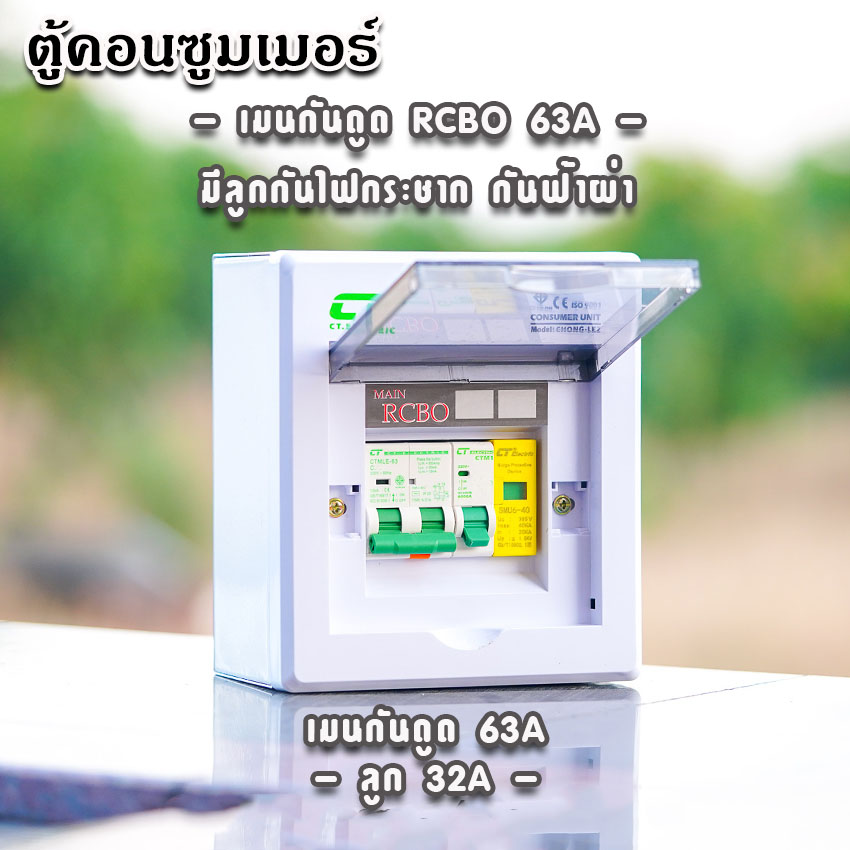 ตู้คอนซูมเมอร์ CT แบบ 2ช่อง พร้อมลูกเซอร์กิต เมนธรรมดา เมนกันดูดRCBO ตู้consumer unit