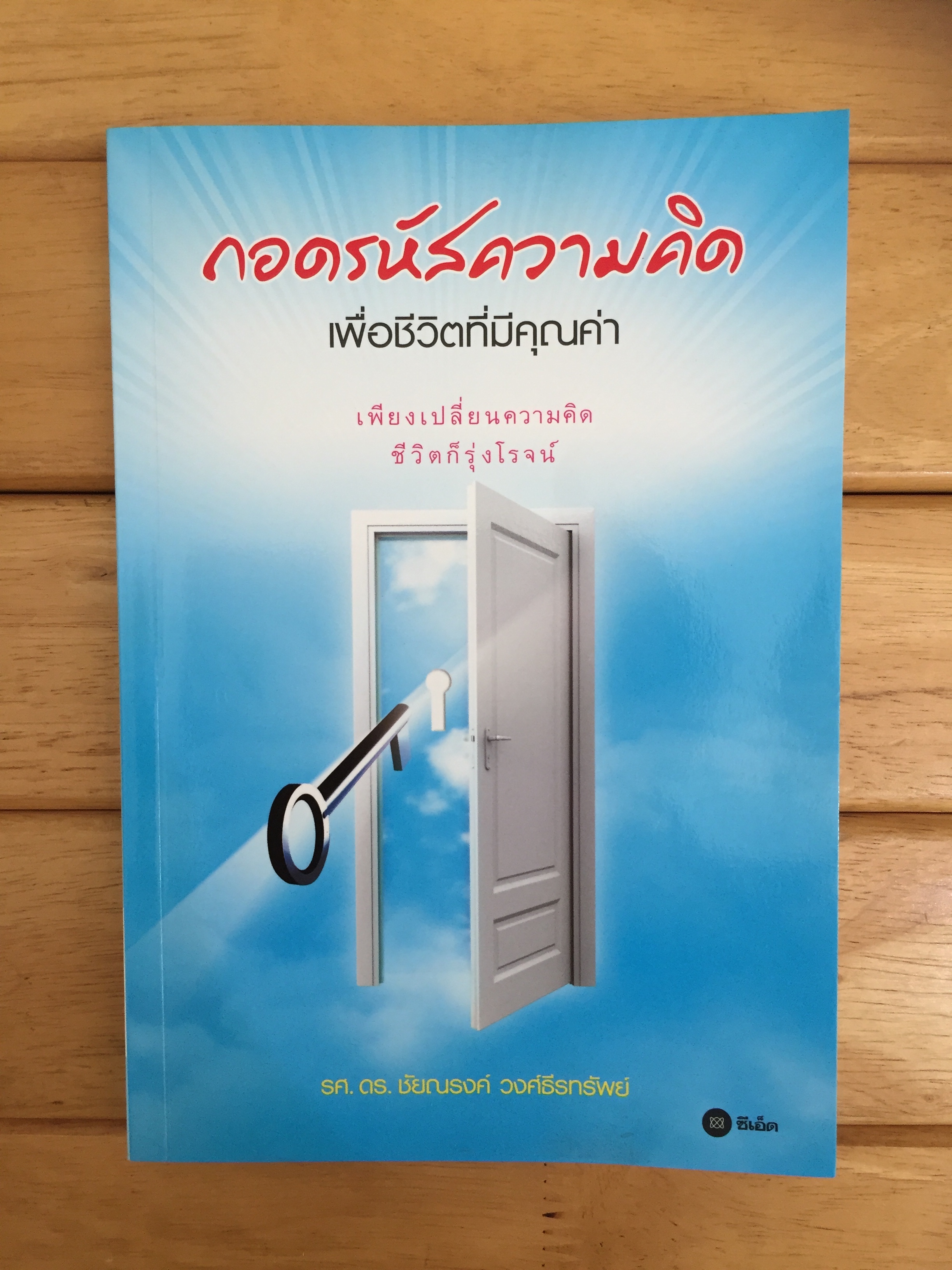 ถอดรหัสความคิด เพื่อชีวิตที่มีคุณค่า