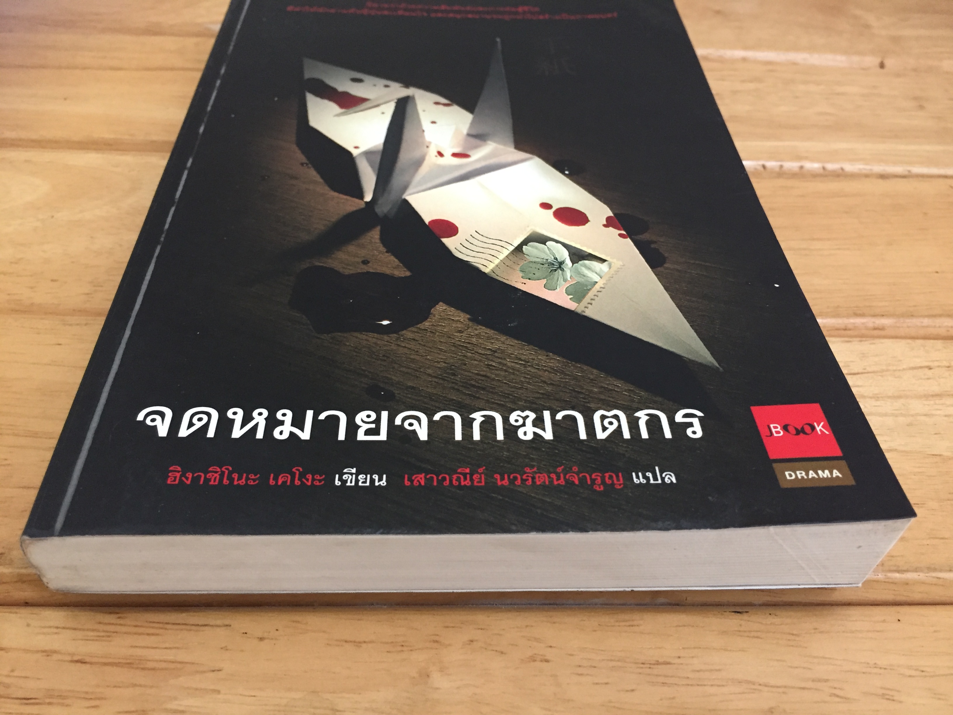 จดหมายจากฆาตกร