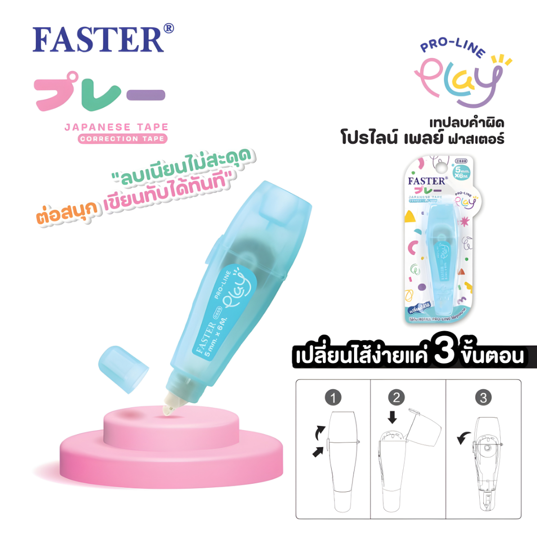 Faster เทปลบคำผิด PRO-LINE Play โปรไลน์ เพลย์ สามารถเปลี่ยนไส้ได้ ออกบิลได้ พร้อมส่ง