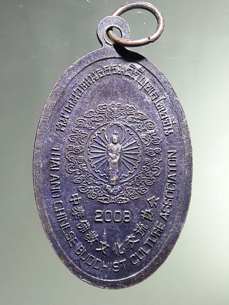 Antig FB 12938 เหรียญพระอวโลติเกศวร พระโพธิสัตว์กวนอิม สมาคมวัฒนธรรมวัดพุทธไทยจีน สร้างปีคริสตศักราช 2008