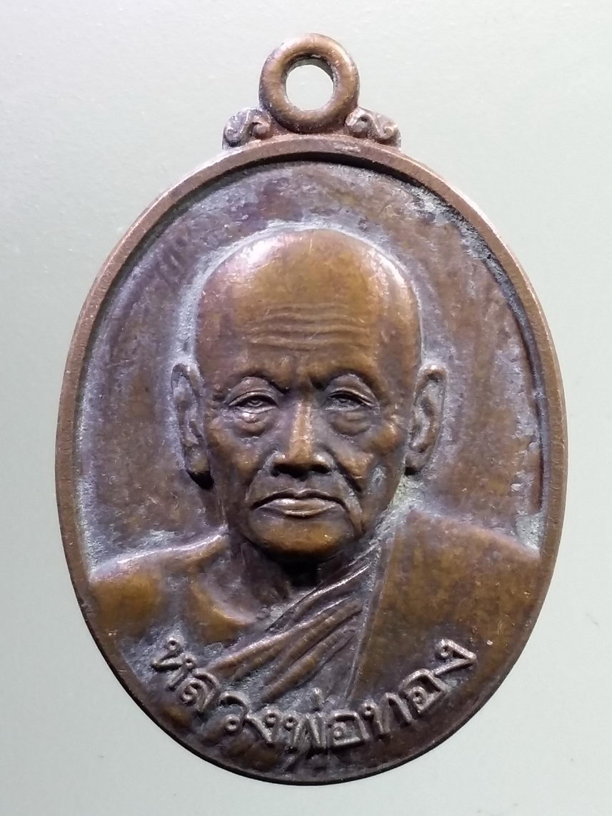 ANTIG LSD 1908 เหรียญหลวงพ่อทอง วัดทองประดิษฐ์ จังหวัดสุพรรณบุรี