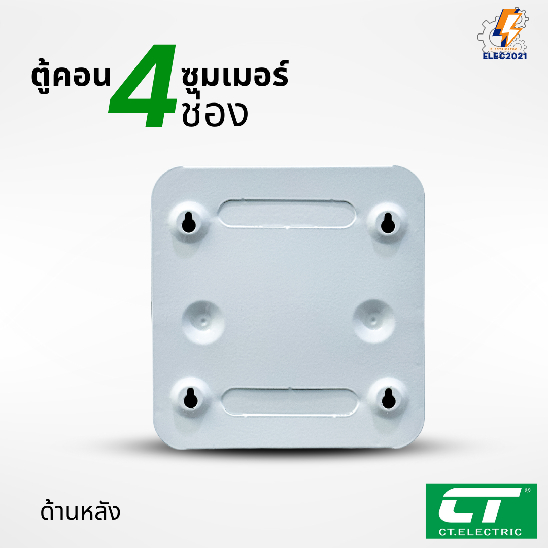 ตู้คอนซูมเมอร์ CT แบบ 4ช่อง พร้อมลูกเซอร์กิตครบชุด เมนธรรมดา เมนกันดูดRCBO กันฟ้าผ่า consumer unit ตู้ควบคุมไฟ มีมอก