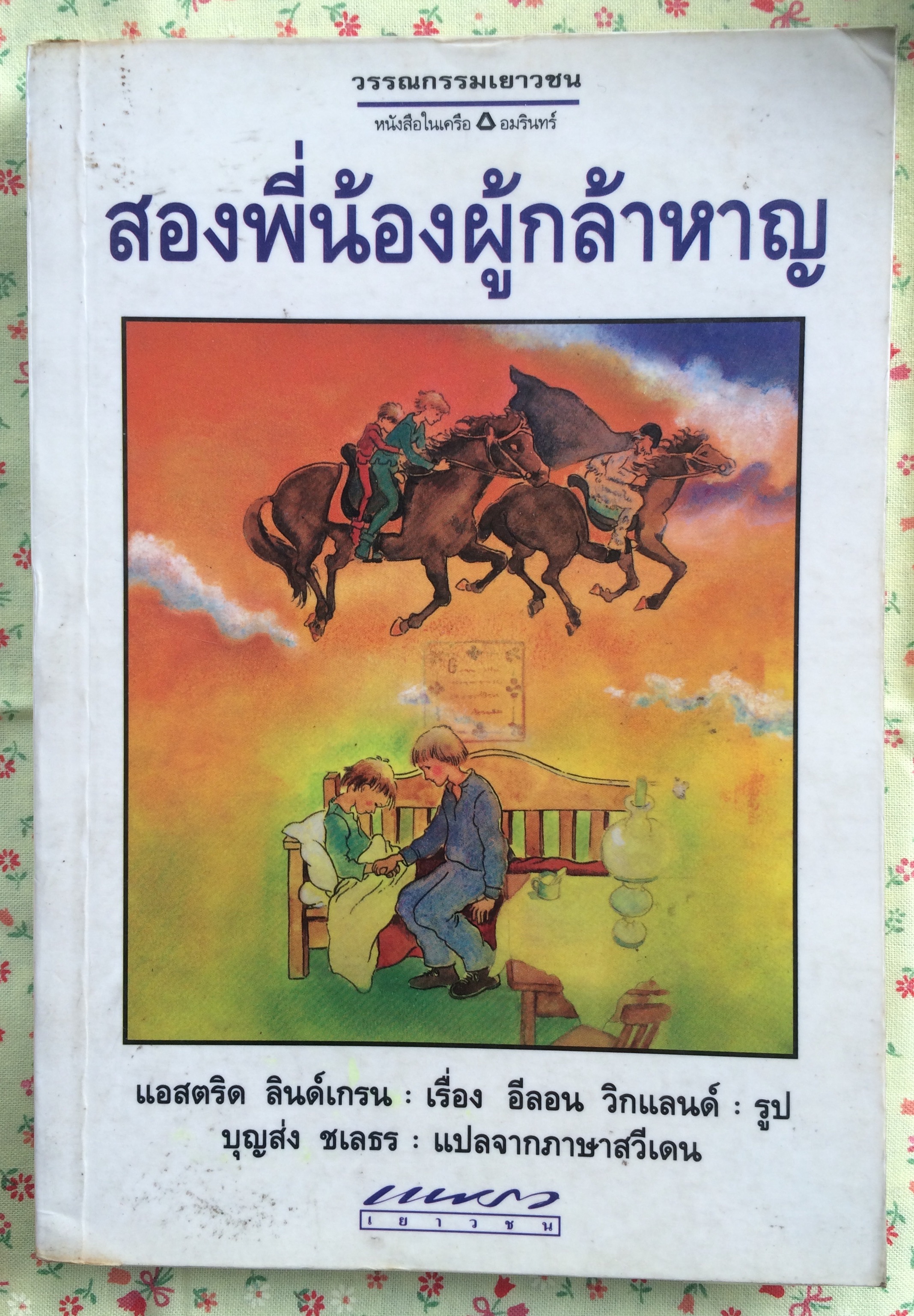 สองพี่น้องผู้กล้าหาญ