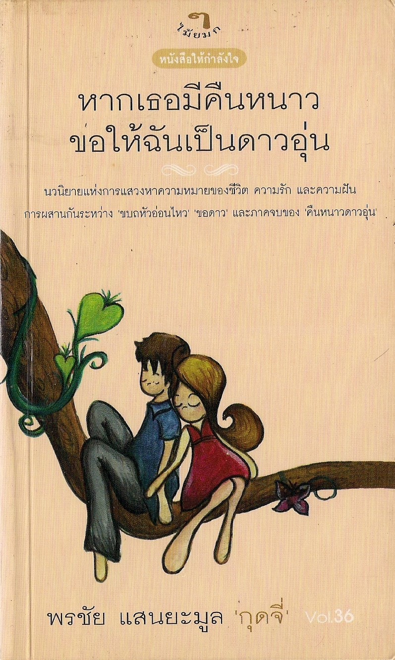 หากเธอมีคืนหนาว ขอให้ฉันเป็นดาวอุ่น