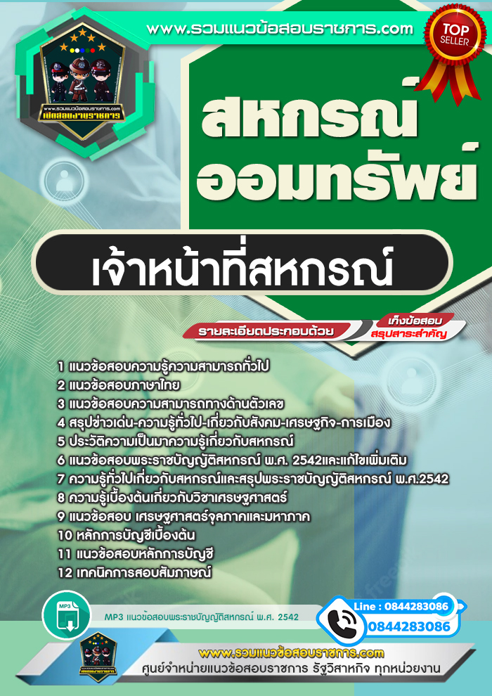 แนวข้อสอบเจ้าหน้าที่สหกรณ์ สหกรณ์ออมทรัพย์