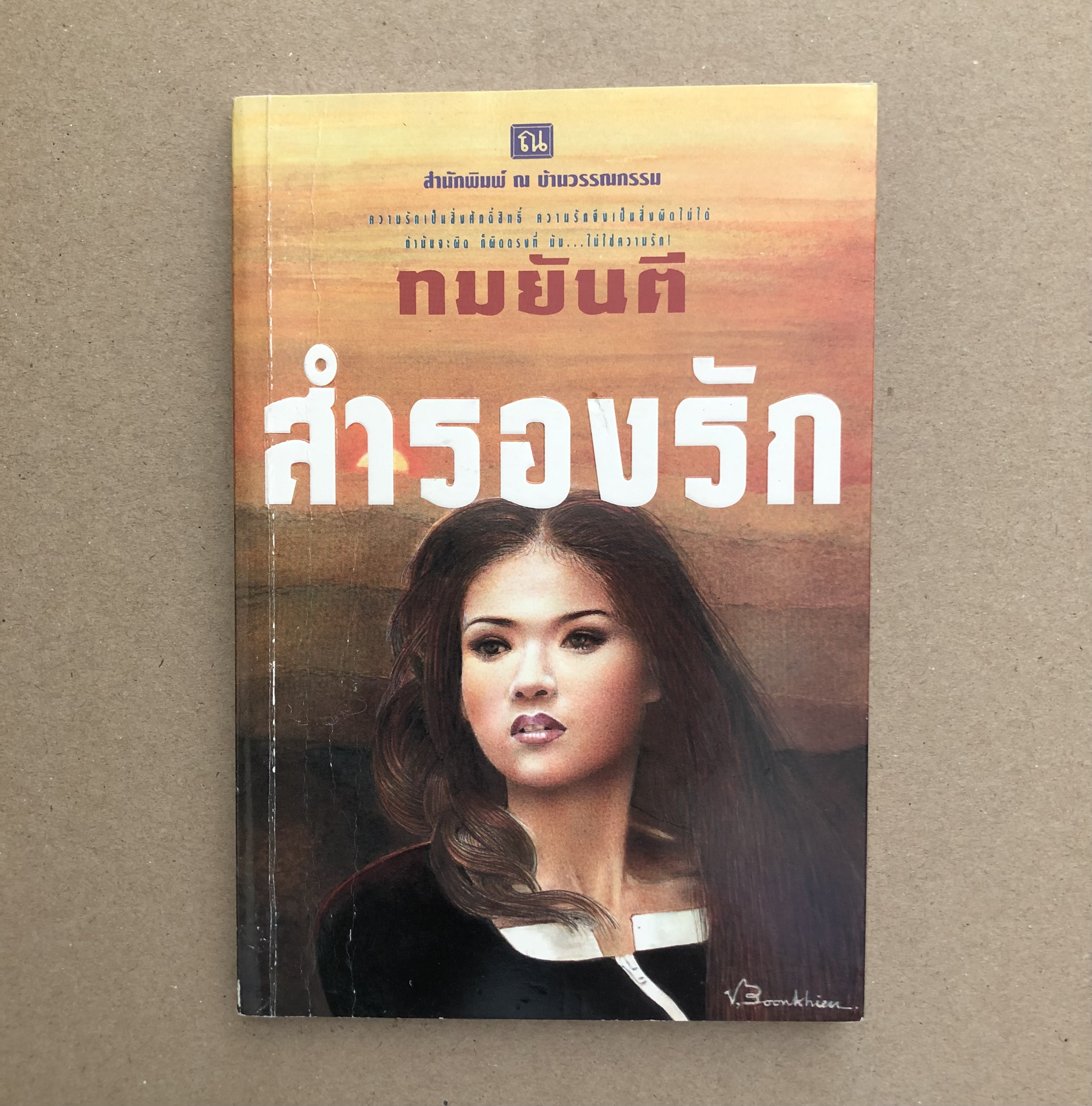 สำรองรัก / ทมยันตี