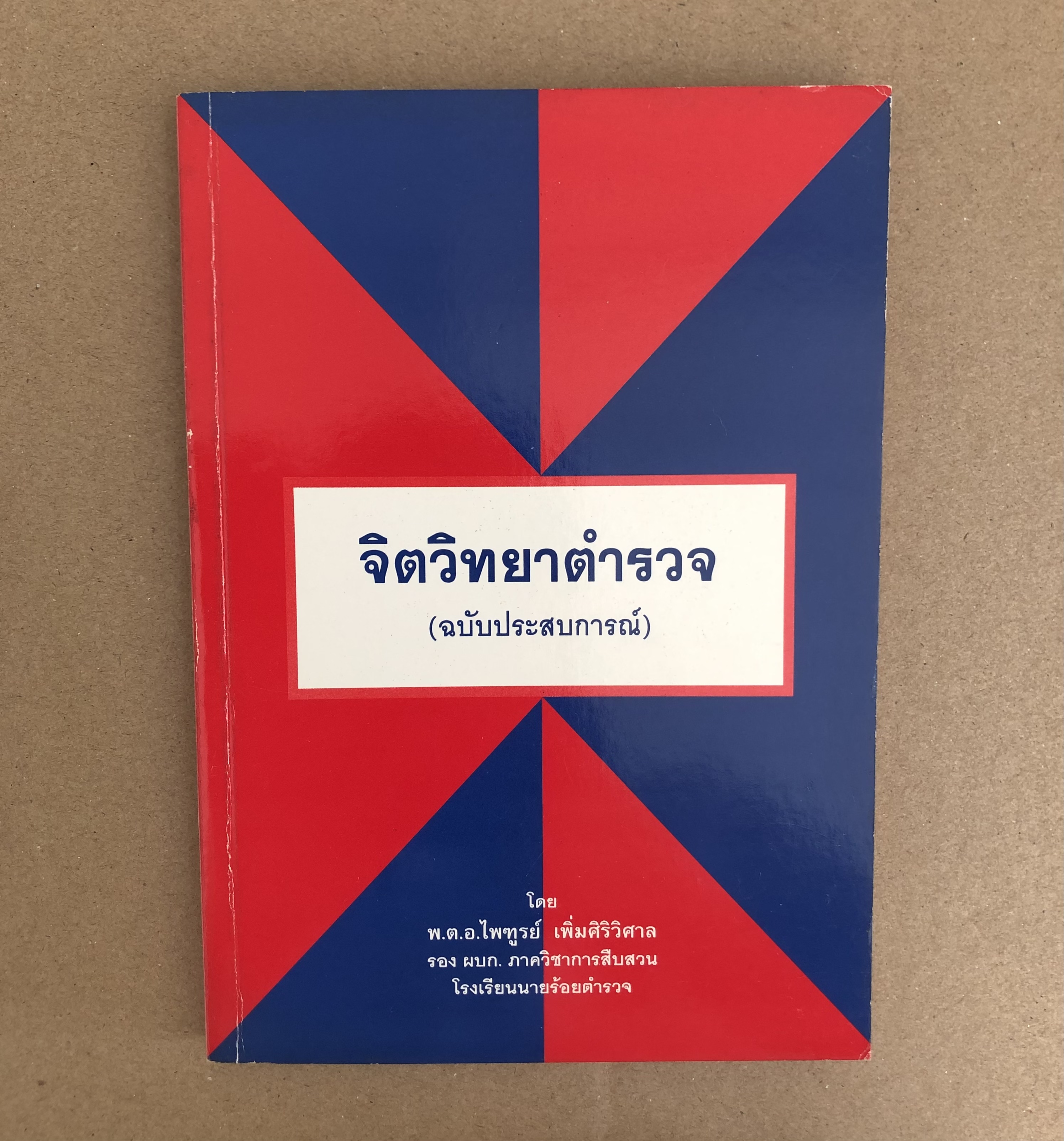 จิตวิทยาตำรวจ (ฉบับประสบการณ์) / โดย พ.ต.อ.ไพฑูรย์ เพิ่มศิริวิศาล