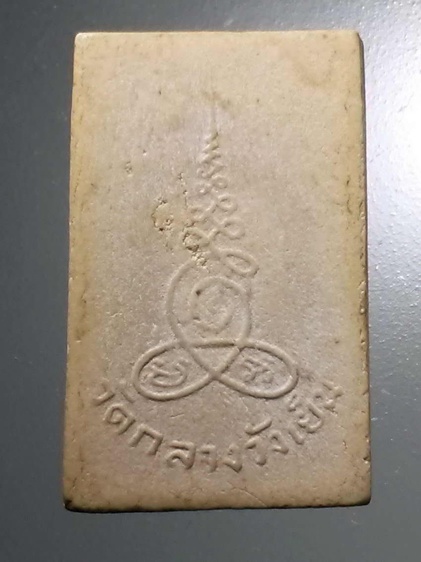 รหัสสินค้า พระสมเด็จ วัดต่างๆ 1039 พระสมเด็จเนื้อผง หลังยันต์ใบพัด วัดกลางวังเย็น