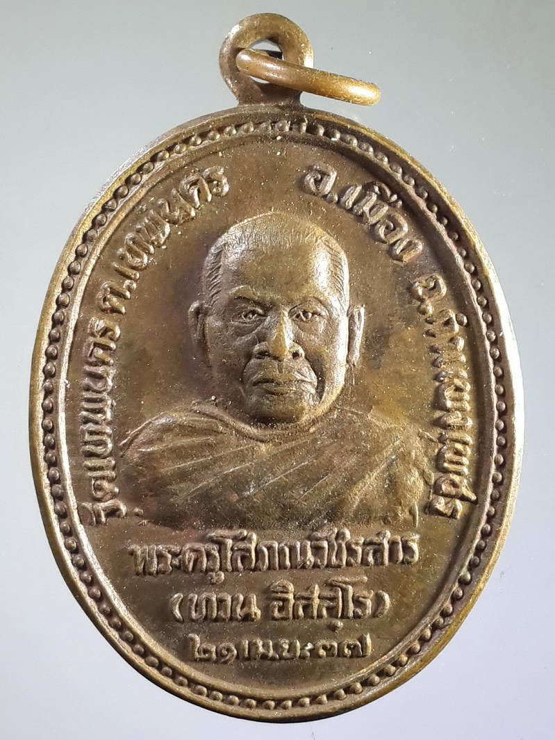 รหัสสินค้า เหรียญคณาจารย์ 1716 เหรียญพระครูโสภณวัชรสาร (หลวงพ่อทวน) วัดเทพนคร ตำบลเทพนคร อำเภอเมือง จังหวัดกำแพงเพชร ที่ระลึกในงานวางศิลาฤกษ์พระอุโบสถ