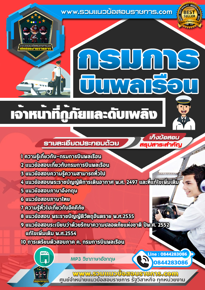 แนวข้อสอบเจ้าหน้าที่กู้ภัยและดับเพลิง กรมการบินพลเรือน NEW