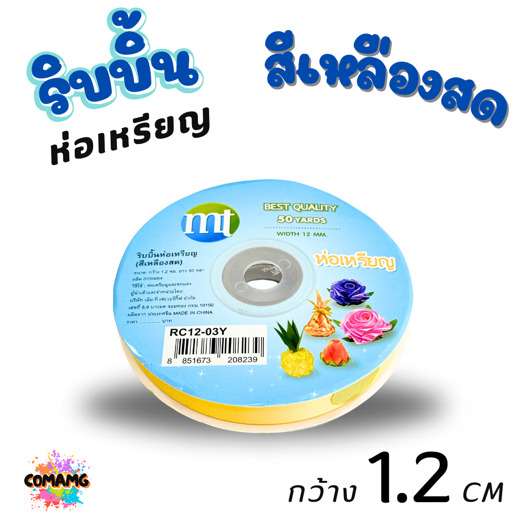 ริบบิ้นห่อเหรียญ MT เบอร์ 2 รุ่น RC12 กว้าง 1.2 เซนติเมตร ยาว 50 หลา พร้อมส่ง