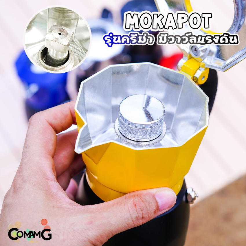 MokaPot หม้อต้มกาแฟ ครีม่า มีวาวล์เพิ่มแรงดันให้ครีม่าเกิด กาต้มกาแฟ มีให้เลือกหลายสี