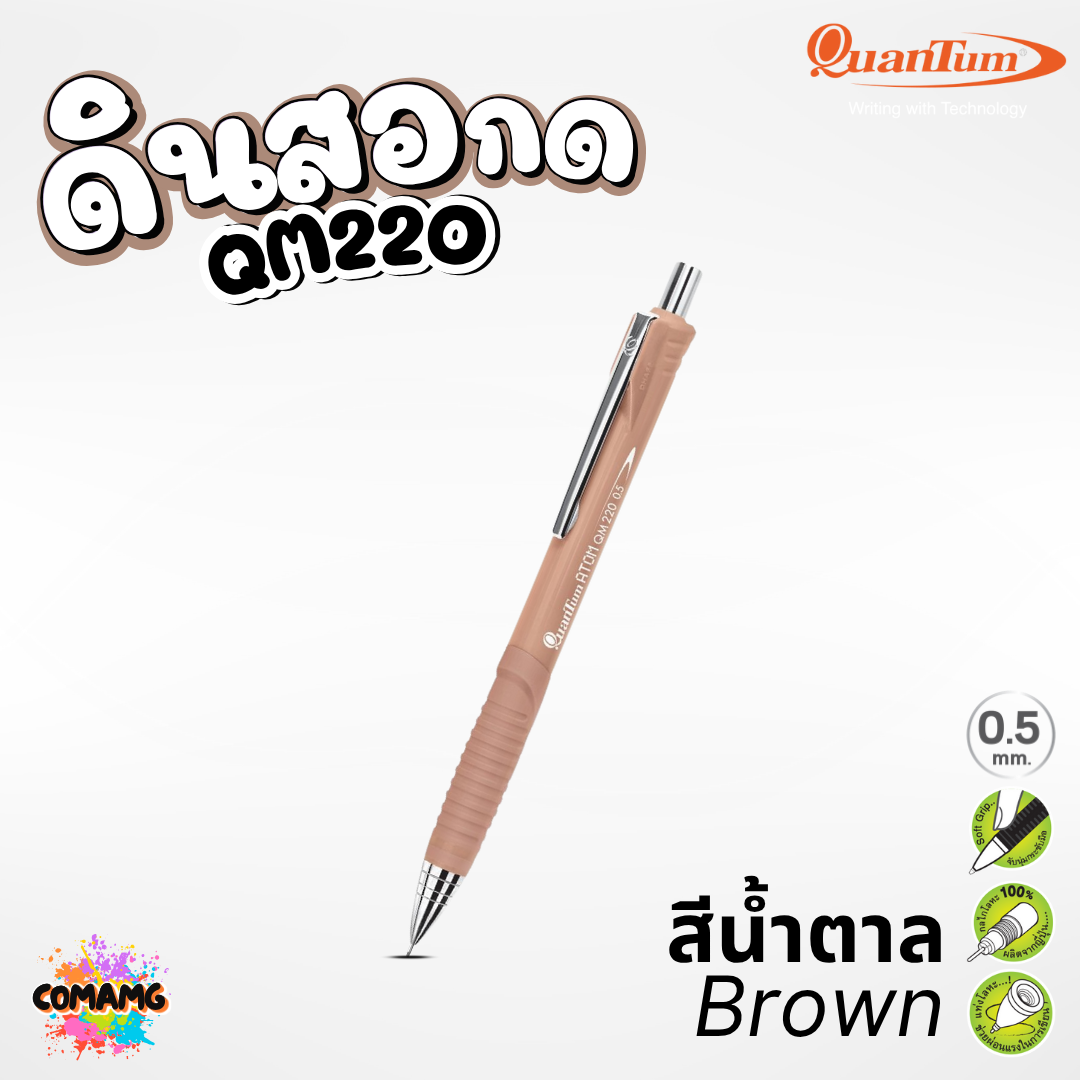 Quantum ดินสอกด Atom รุ่น QM-220 กลไกโลหะ ช่วยให้ไส้ไม่หัก ด้ามสีเบจ สีดำ สีน้ำตาล หัวขนาด 0.5มม. ออกบิลได้ พร้อมส่ง