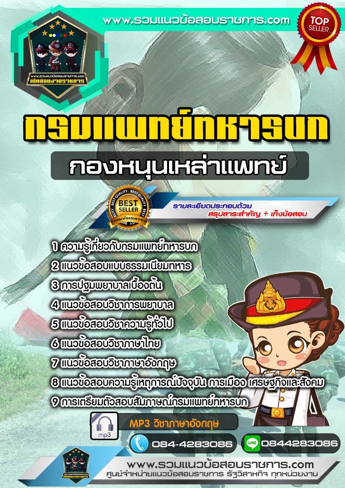 แนวข้อสอบกองหนุนเหล่าแพทย์ กรมแพทย์ทหารบก NEW