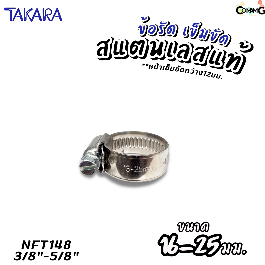 Takara เข็มขัดรัดท่อสแตนเลสแท้ ข้อรัดสแตนเลส SUS304 ร่องยกสูง มีขนาด8-210mm