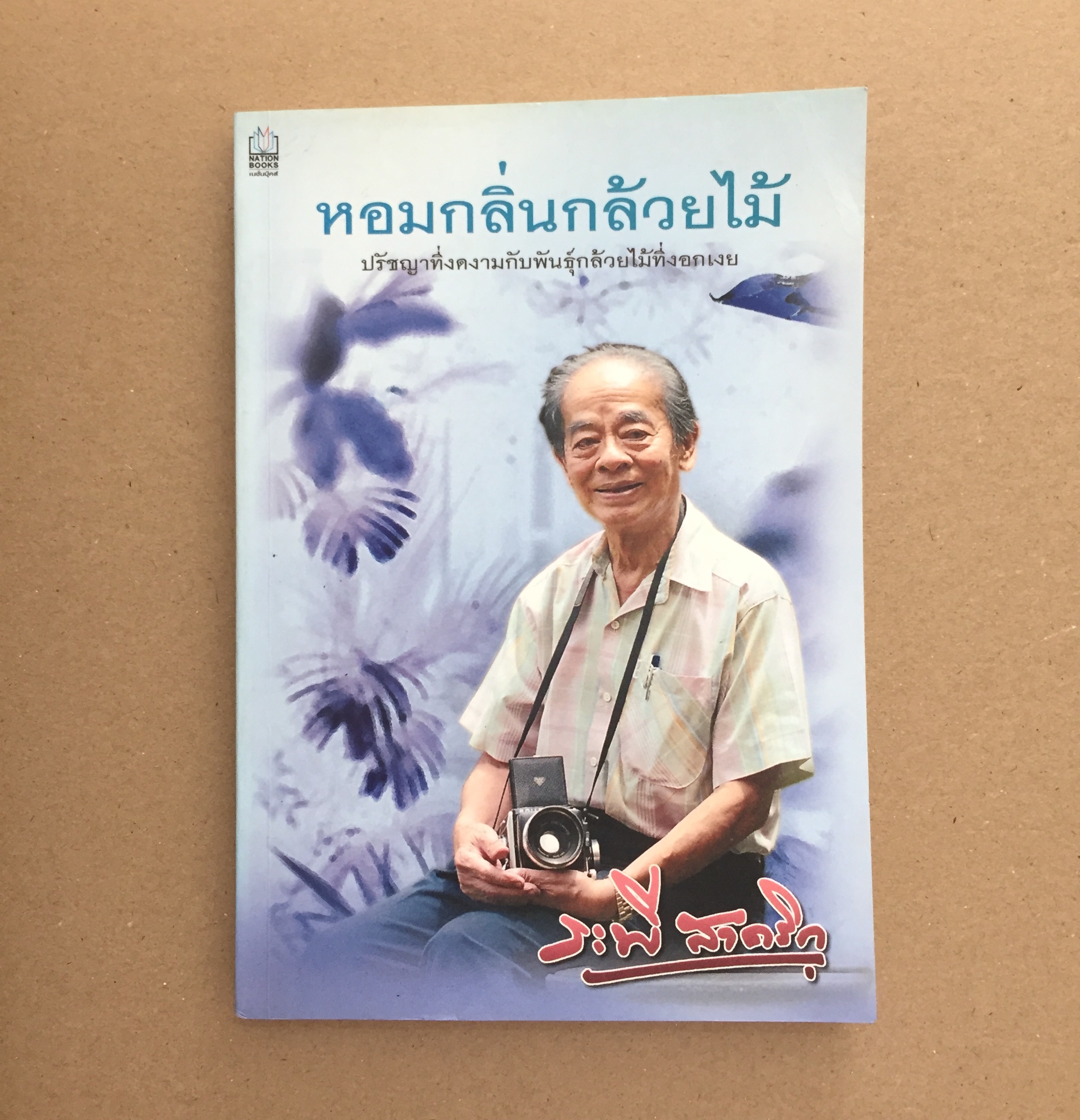 หอมกลิ่นกล้วยไม้