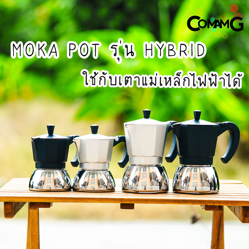 Moka Pot หม้อต้มกาแฟ รุ่นHybrid (ไฮบริด) กาต้มกาแฟสดพกพาใช้กับเตาแม่เหล็กไฟฟ้าได้