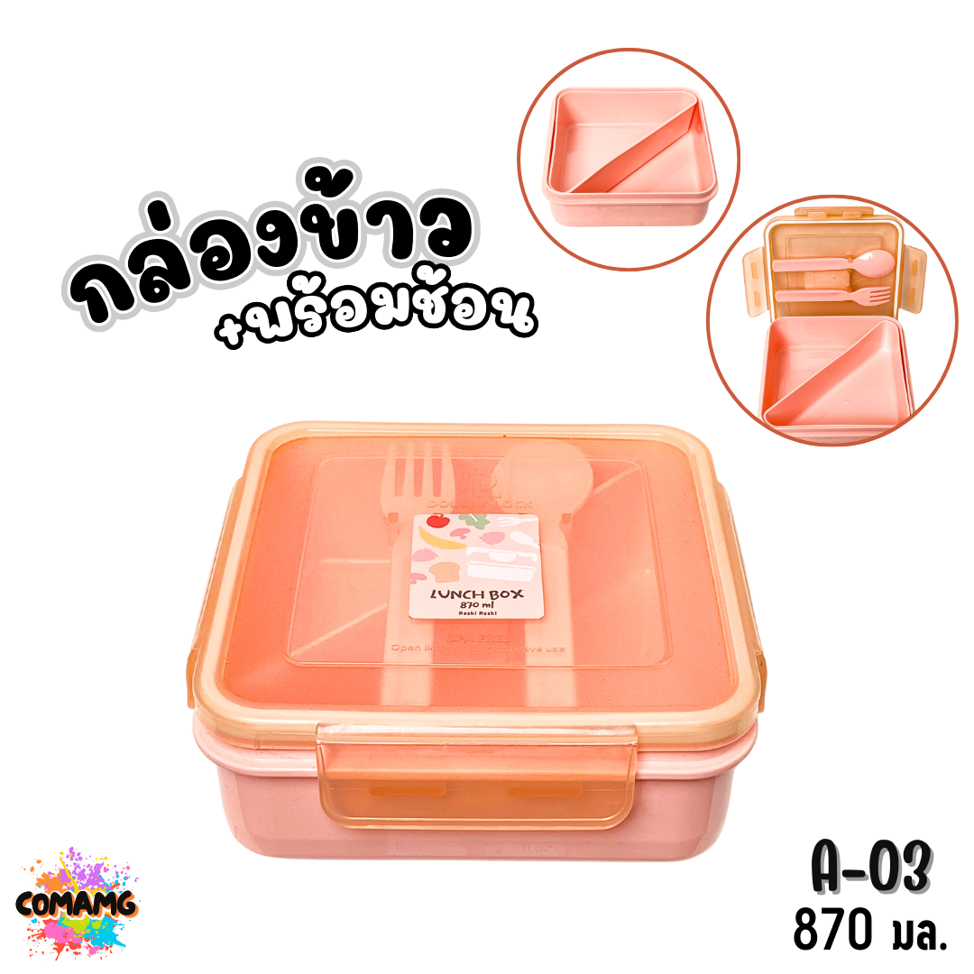Moshi กล่องข้าวพร้อมช้อนส้อม ขนาด 870มล. มีให้เลือกหลายแบบ ออกบิลได้ พร้อมส่ง