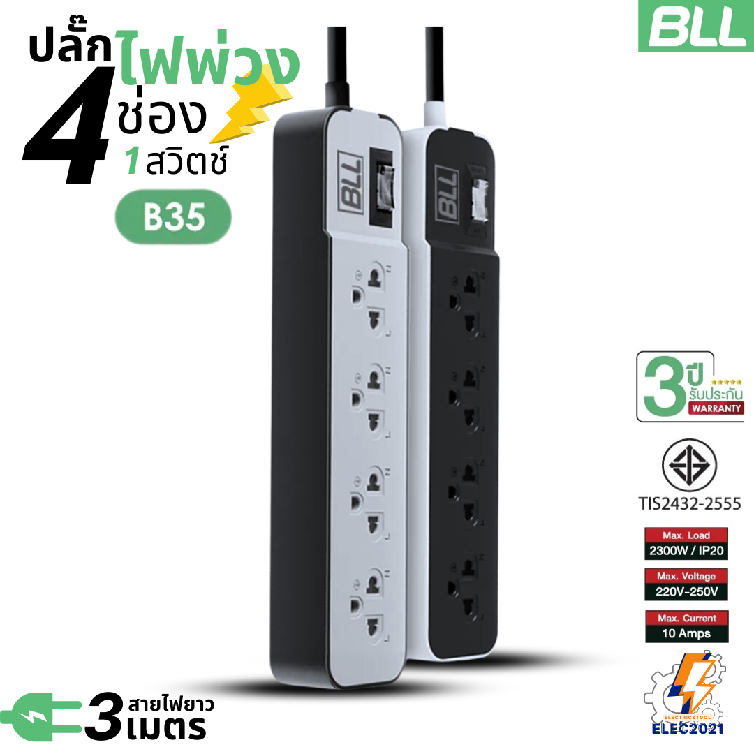 BLL ปลั๊กไฟพ่วง รุ่นB35 รางปลั๊ก 4ช่องเสียบ 1สวิตซ์ สายยาว 3เมตร มีมอก