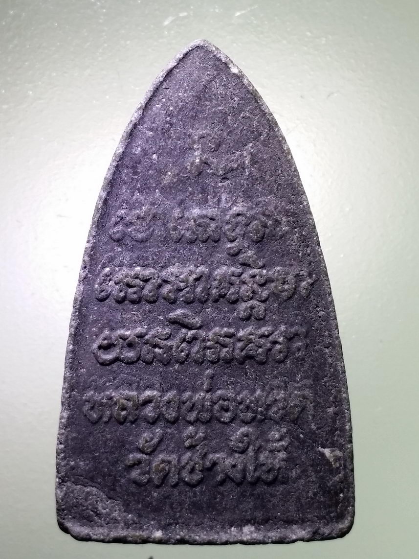 รหัสสินค้า หลวงปู่ทวด วัดต่างๆ 544 พระผงหลวงปู่ทวด วัดช้างให้ จังหวัดปัตตานี พิมพ์เตารีด หลังยันต์ตัวหนังสือนูน