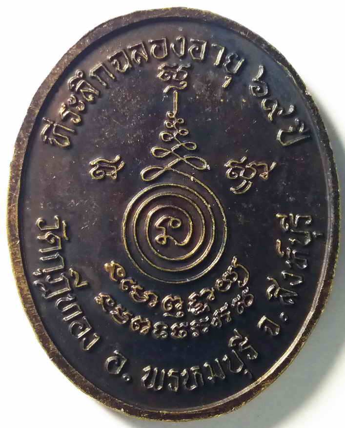 รหัสสินค้า สิงห์บุรี 011 เหรียญหลวงพ่อเมตตา วัดกุฎีทอง อำเภอพรหมบุรี จังหวัดสิงห์บุรี ที่ระลึกฉลองอายุครบ 69 ปี