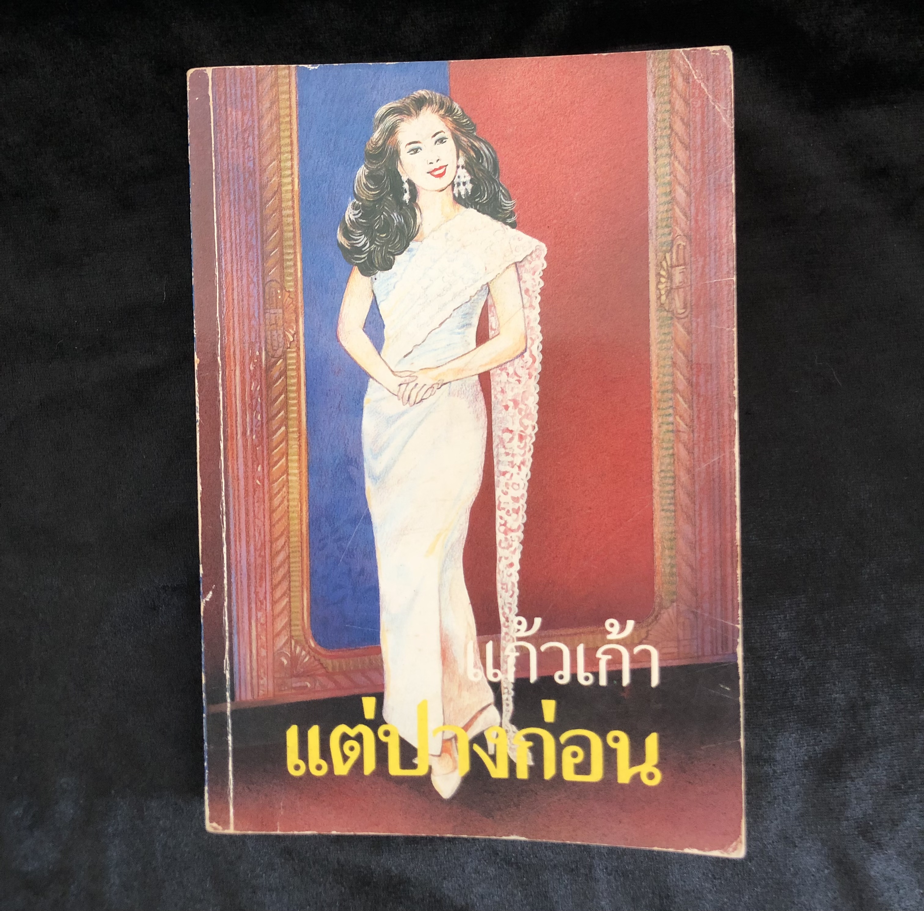 แต่ปางก่อน (แก้วเก้า) **ตำหนิ**