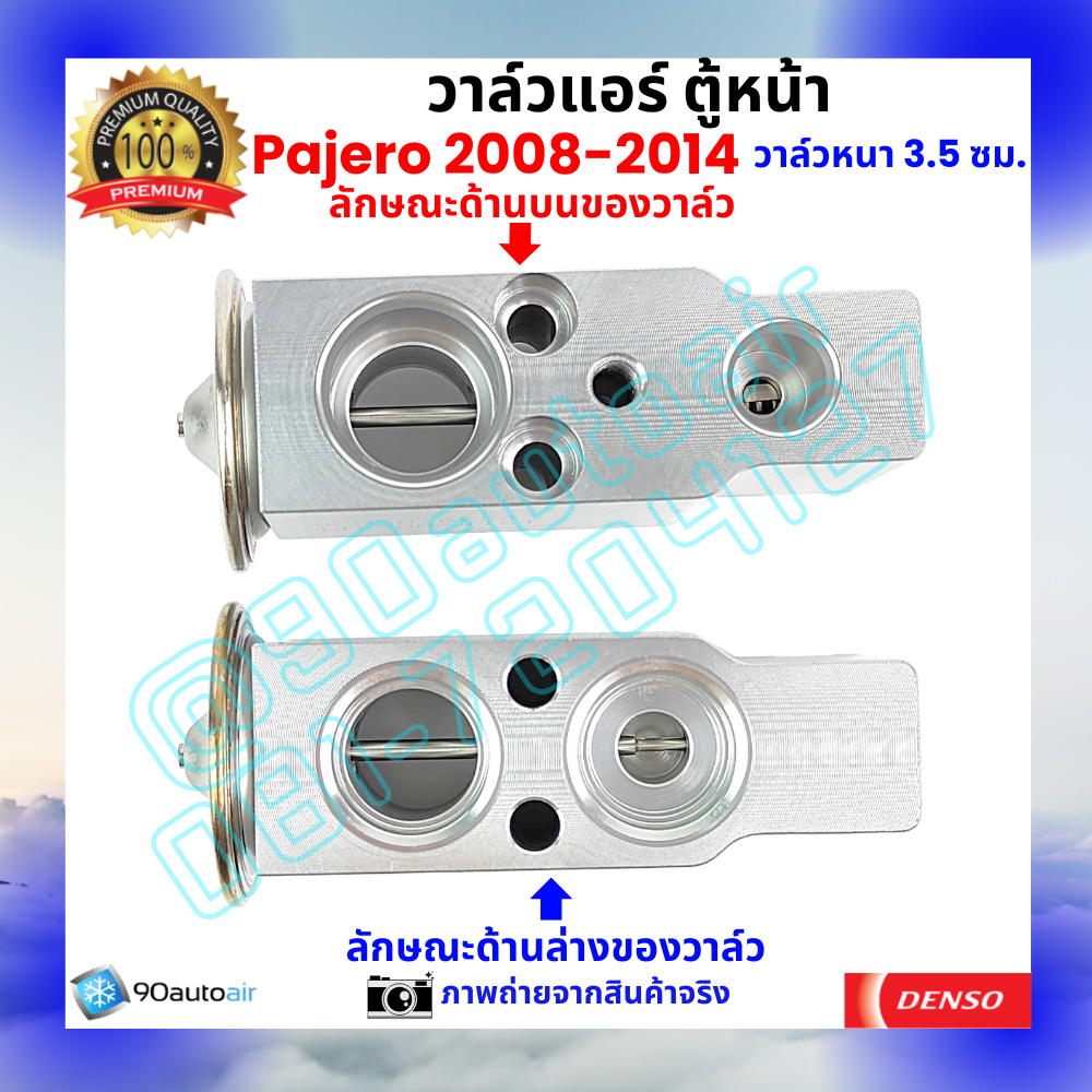 วาล์วแอร์ ตู้หน้า มิตซูบิชิ ปาเจโร่ Mitsubishi Pajero 2008-2014 หนา3.5 ซม.คุณภาพพรีเมี่ยม ผลิตภายใต้ brand Denso แท้100%