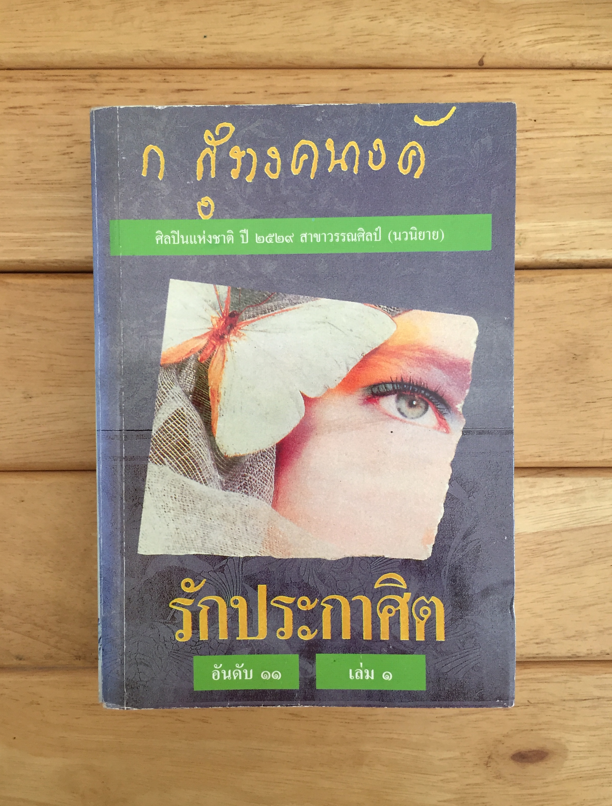 รักประกาศิต เล่ม 1