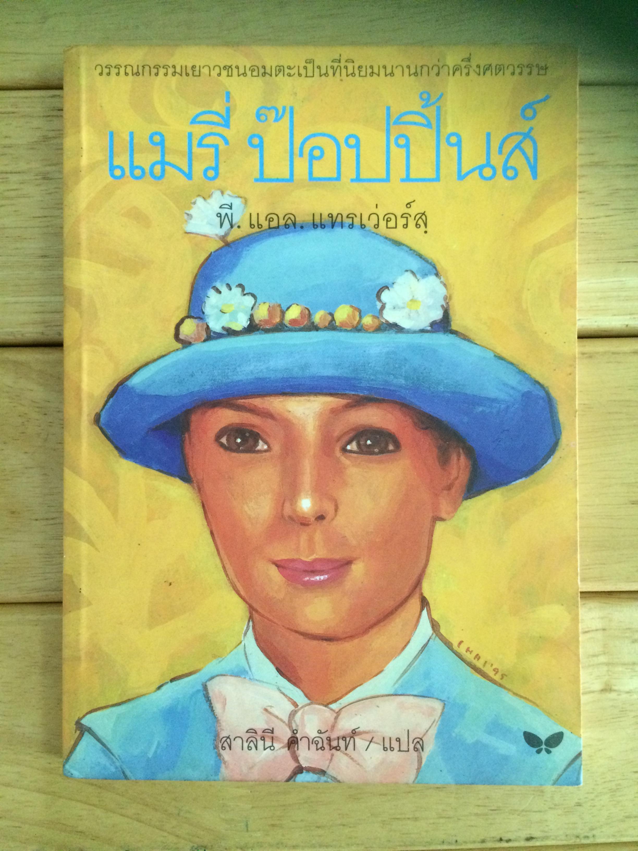 แมรี่ ป๊อปปิ้นส์ MARY POPPINS : P.L. TRAVERS