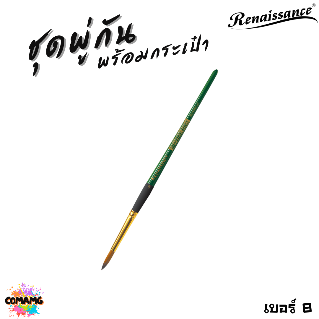 Renaissance ชุดพู่กันสีน้ำ พร้อมกระเป๋า มีทั้งหมด 15ชิ้น ครบเซ็ตการใช้งาน พร้อมส่ง