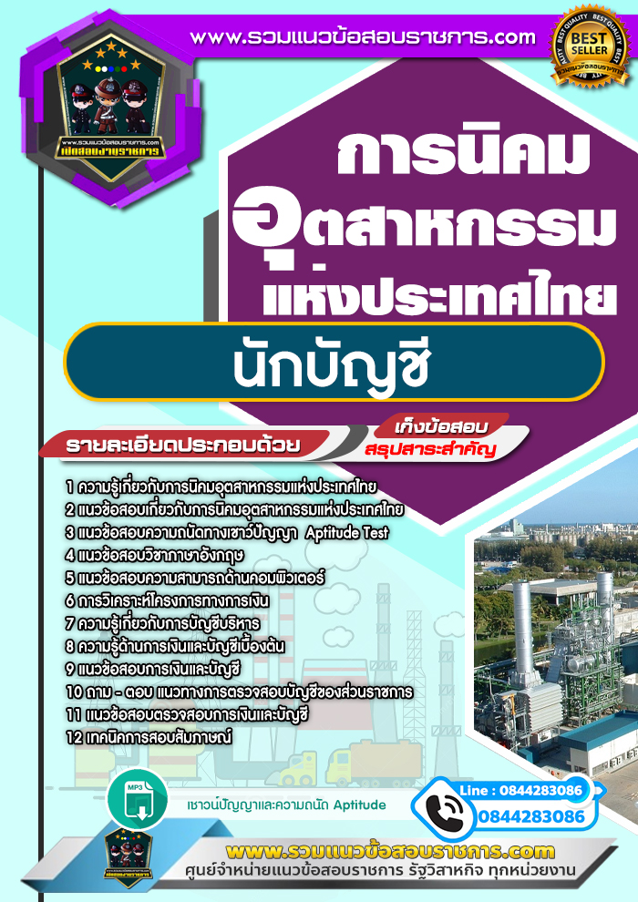 แนวข้อสอบนักบัญชี การนิคมอุตสาหกรรมแห่งประเทศไทย NEW