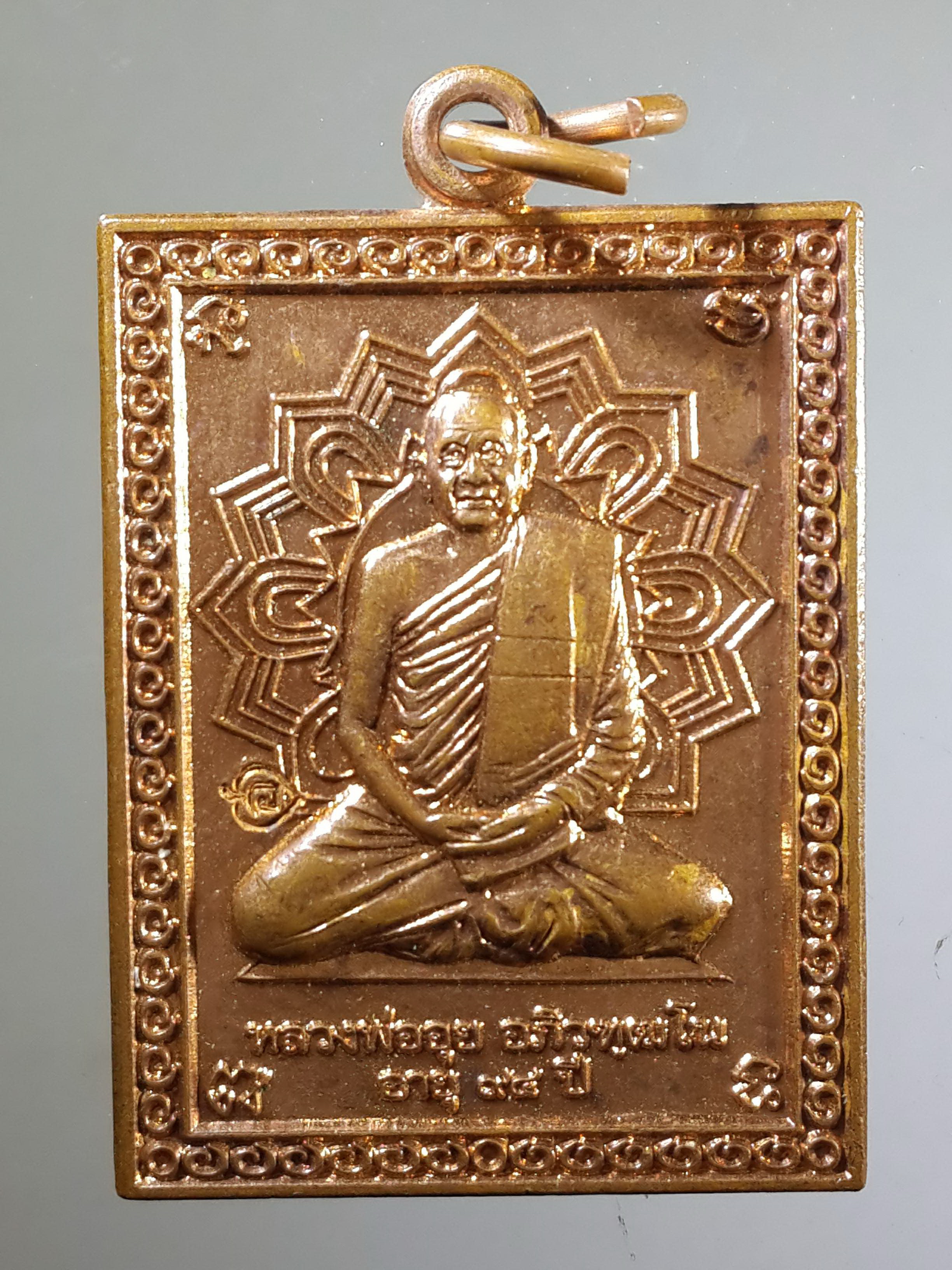 รหัสสินค้า เหรียญคณาจารย์ 2109 เหรียญทองแดงหลวงพ่ออุย วัดช่องคีรีศรีสิทธิวราราม จังหวัดนครสวรรค์ รุ่นเลื่อนสมณศักดิ์ ที่ระลึกอายุครบ 94 ปี ตอกโค๊ต