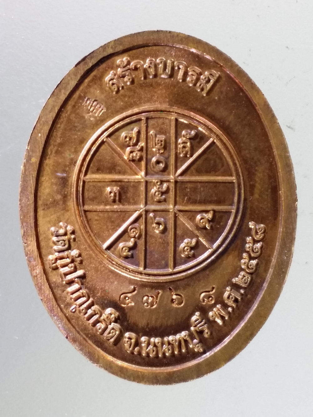 Antig Pim 292 เหรียญรัชกาลที่ 5 รุ่นสร้างบารมี วัดกู้ ปากเกร็ด จังหวัดนนทบุรี สร้างปี 2558 ตอกโค้ด ภาษาจีน หมายเลข ๔๗๖๘
