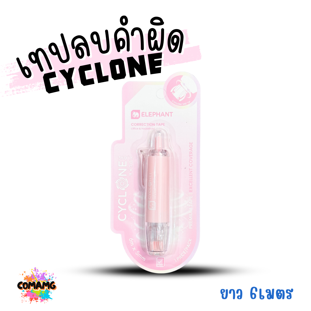 Elephant เทปลบคำผิด รุ่นCyclone (ไซโคลน) แบบกดเก็บหัวได้ คละสี Correction Tape ลิควิดเทป พร้อมส่ง