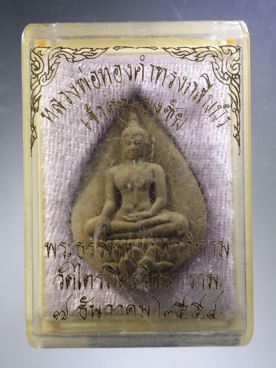 รหัสสินค้า พระมีกล่อง 3719 พระพุทธหลวงพ่อทองคำ วัดไตรมิตรวิทยาราม สร้างปี 2554 เนื้อผงพิมพ์กลีบบัว เจ้าคุณธงชัย ปลุกเสก