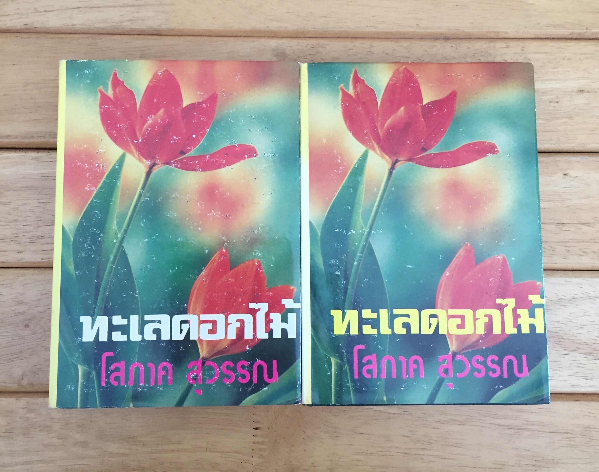 ทะเลดอกไม้ ( 2 เล่มจบ)