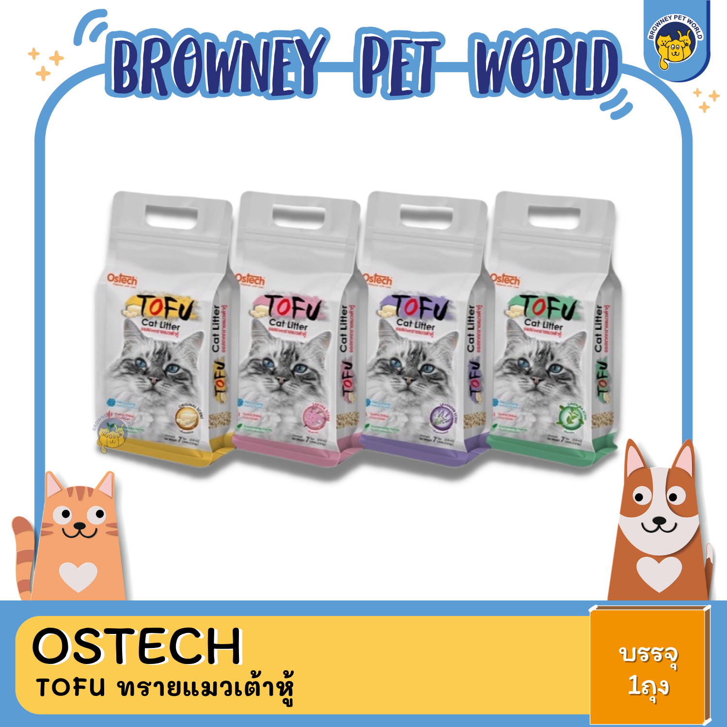 Ostech Tofu Cat Litter ออสเทค ทรายแมวเต้าหู้ 7L
