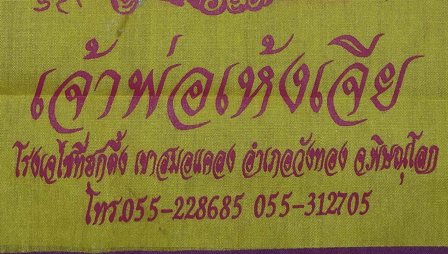 รหัสสินค้าผ้า ยันต์สำนักต่างๆ 072 ผ้ายันต์เจ้าพ่อเห้งเจีย โรงเจไซทีฮุกตึ๊ง อำเภอวังทอง จังหวัดพิษณุโลก