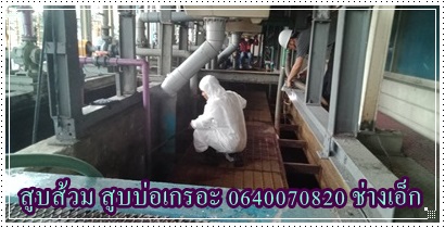 บริการดูดส้วม 0640070820 ช่างเอ็กซ์