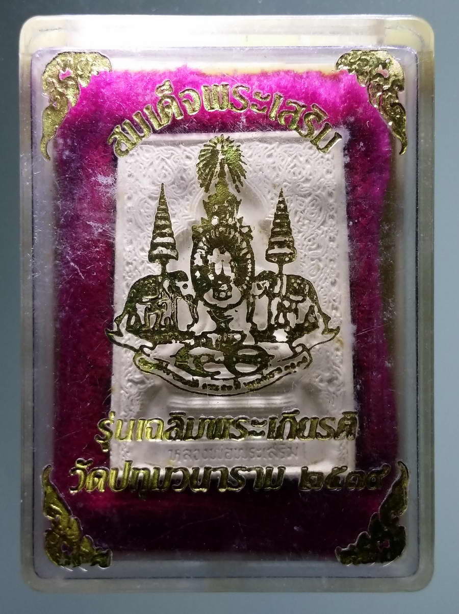 รหัสสินค้า พระมีกล่อง 610 สมเด็จพระเสริม วัดปทุมวนาราม สร้างปี 2539 รุ่นเฉลิมพระเกียรติครองราชย์ 50 พรรษา ในหลวงรัชกาลที่ 9