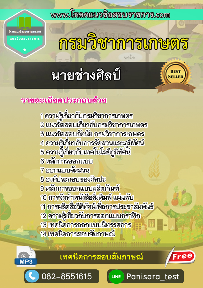 แนวข้อสอบนายช่างศิลป์ปฏิบัติงาน กรมวิชาการเกษตร