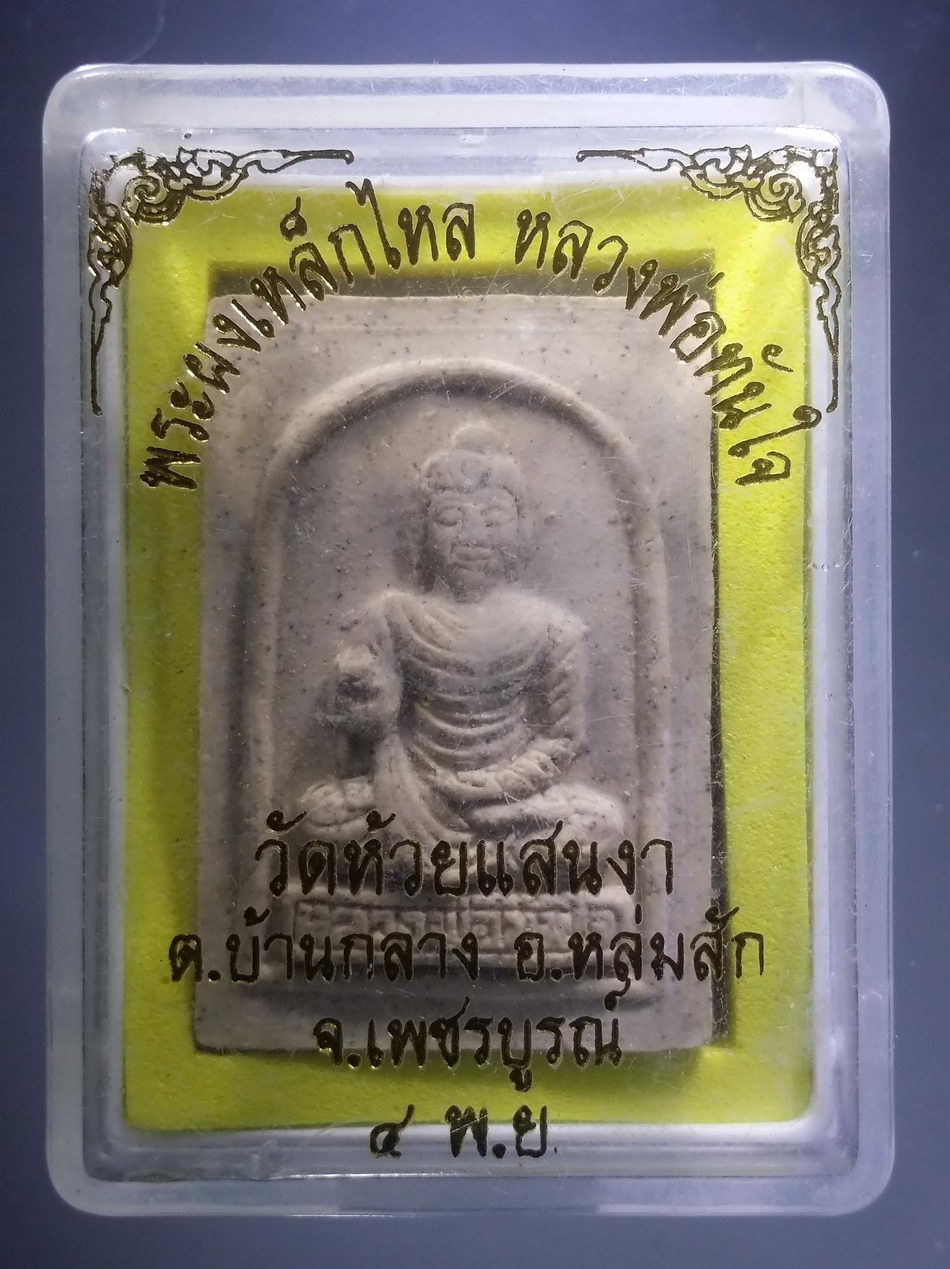 รหัสสินค้า พระมีกล่อง 3807 พระพุทธเนื้อผงเหล็กไหล หลวงพ่อทันใจ วัดห้วยแสนนงา อำเภอหล่มสัก จังหวัดเพชรบูรณ์